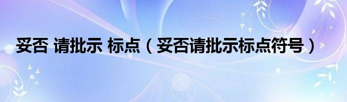 妥否请批示标点符号(妥否 请批示 标点)