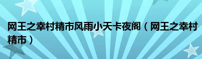 网王之幸村精市(网王之幸村精市风雨小天卡夜阁)