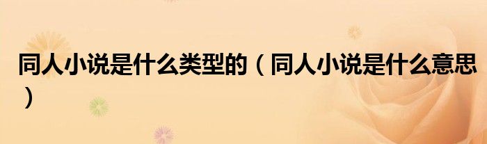 同人小说是什么意思(同人小说是什么类型的)