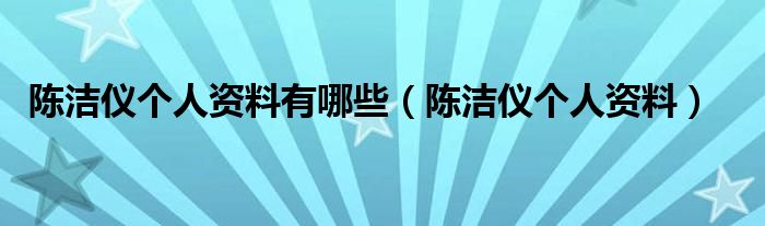 陈洁仪个人资料(陈洁仪个人资料有哪些)