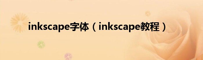 inkscape教程(inkscape字体)