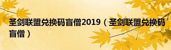 圣剑联盟兑换码盲僧(圣剑联盟兑换码盲僧2019)