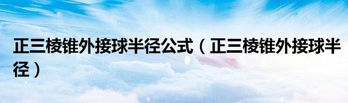正三棱锥外接球半径(正三棱锥外接球半径公式)