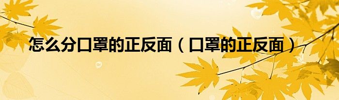 口罩的正反面(怎么分口罩的正反面)