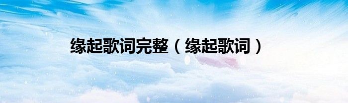 缘起歌词(缘起歌词完整)
