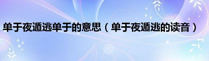 单于夜遁逃的读音(单于夜遁逃单于的意思)