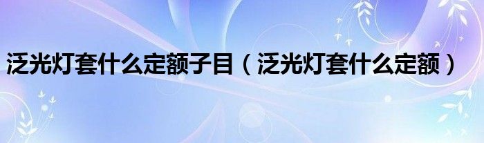泛光灯套什么定额(泛光灯套什么定额子目)