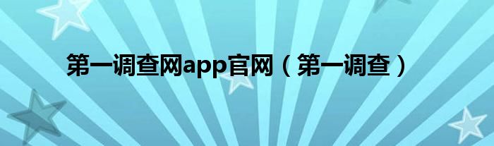 第一调查(第一调查网app官网)