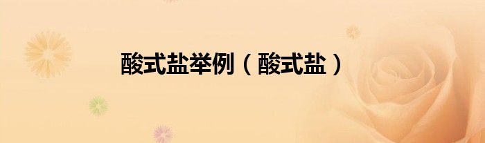 酸式盐(酸式盐举例)