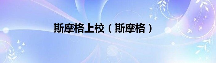 斯摩格(斯摩格上校)
