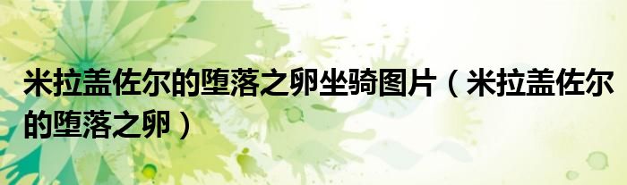 米拉盖佐尔的堕落之卵(米拉盖佐尔的堕落之卵坐骑图片)
