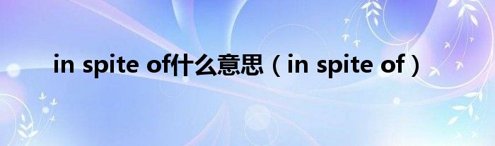 in spite of(in spite of什么意思)