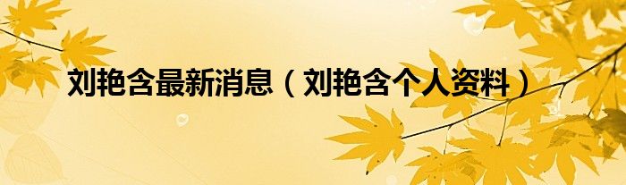 刘艳含个人资料(刘艳含最新消息)