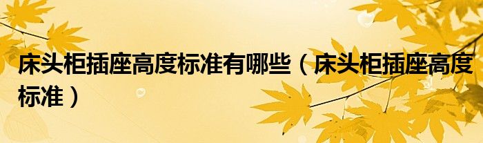 床头柜插座高度标准(床头柜插座高度标准有哪些)