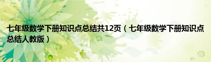 七年级数学下册知识点总结人教版(七年级数学下册知识点总结共12页)
