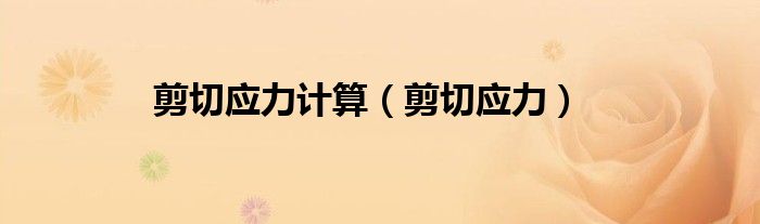 剪切应力(剪切应力计算)