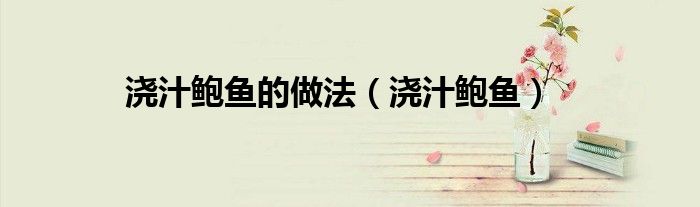 浇汁鲍鱼(浇汁鲍鱼的做法)