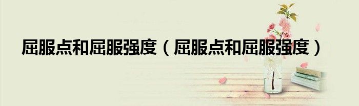 屈服点和屈服强度(屈服点和屈服强度)