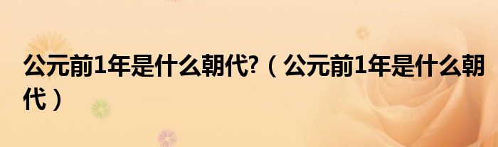 公元前1年是什么朝代(公元前1年是什么朝代?)