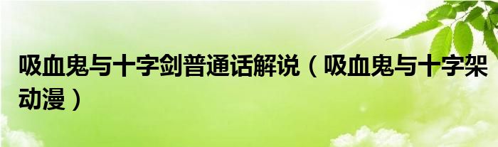 吸血鬼与十字架动漫(吸血鬼与十字剑普通话解说)