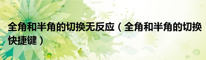 全角和半角的切换快捷键(全角和半角的切换无反应)