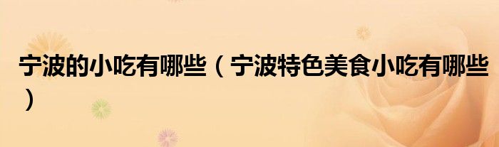 宁波特色美食小吃有哪些(宁波的小吃有哪些)