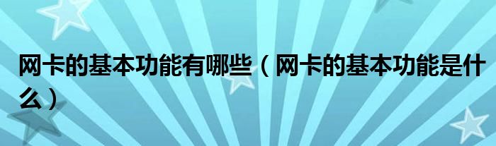 网卡的基本功能是什么(网卡的基本功能有哪些)