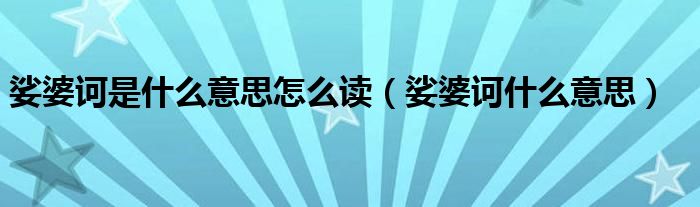 娑婆诃什么意思(娑婆诃是什么意思怎么读)