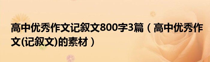 高中优秀作文(记叙文)的素材(高中优秀作文记叙文800字3篇)