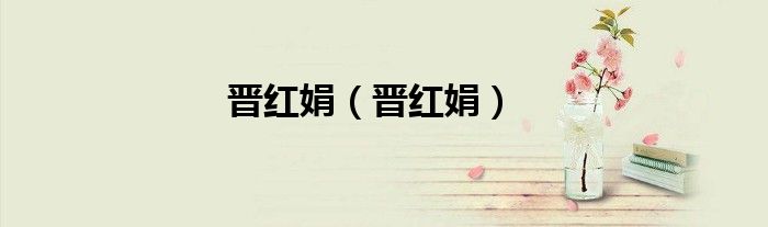 晋红娟(晋红娟)
