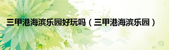 三甲港海滨乐园(三甲港海滨乐园好玩吗)