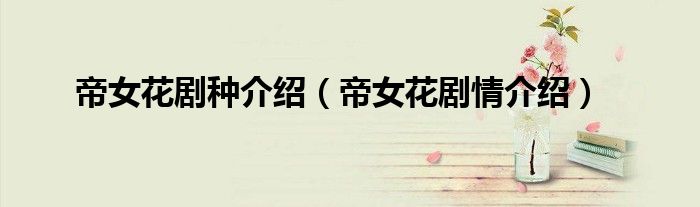 帝女花剧情介绍(帝女花剧种介绍)