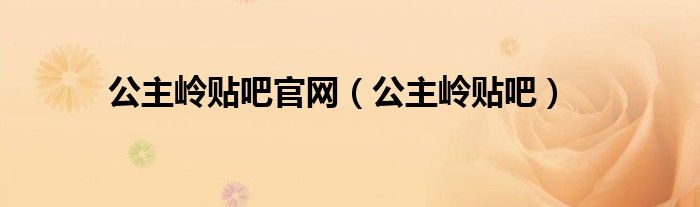 公主岭贴吧(公主岭贴吧官网)