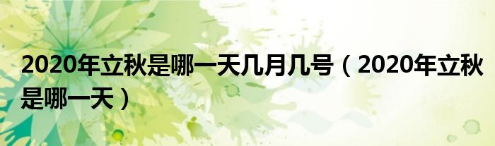 2020年立秋是哪一天(2020年立秋是哪一天几月几号)