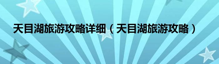 天目湖旅游攻略(天目湖旅游攻略详细)