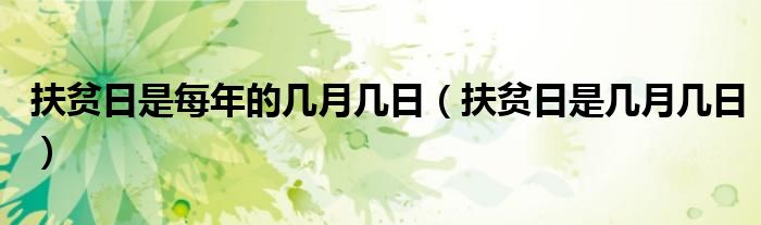 扶贫日是几月几日(扶贫日是每年的几月几日)