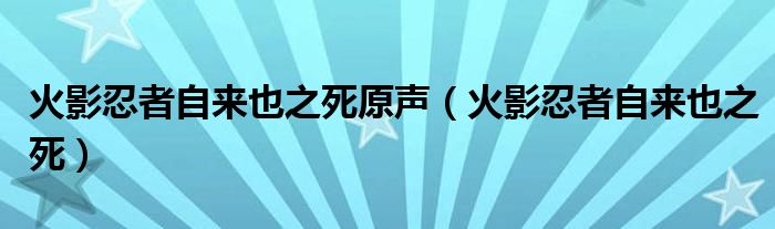 火影忍者自来也之死(火影忍者自来也之死原声)