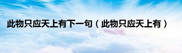 此物只应天上有(此物只应天上有下一句)