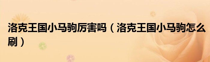 洛克王国小马驹怎么刷(洛克王国小马驹厉害吗)