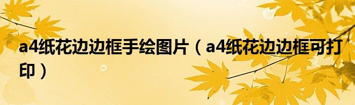a4纸花边边框可打印(a4纸花边边框手绘图片)
