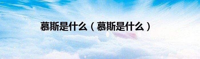慕斯是什么(慕斯是什么)
