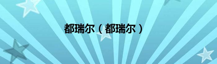 都瑞尔(都瑞尔)