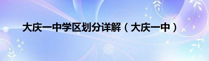 大庆一中(大庆一中学区划分详解)