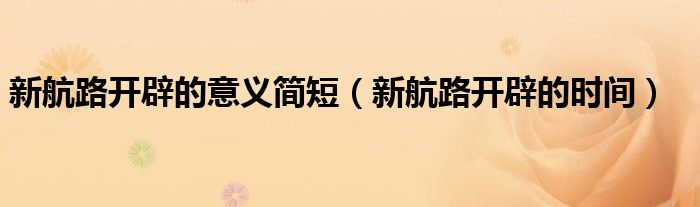 新航路开辟的时间(新航路开辟的意义简短)