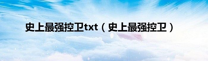 史上最强控卫(史上最强控卫txt)
