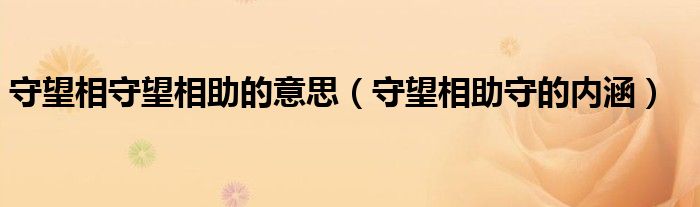 守望相助守的内涵(守望相守望相助的意思)