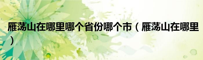雁荡山在哪里(雁荡山在哪里哪个省份哪个市)