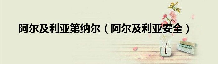 阿尔及利亚安全(阿尔及利亚第纳尔)