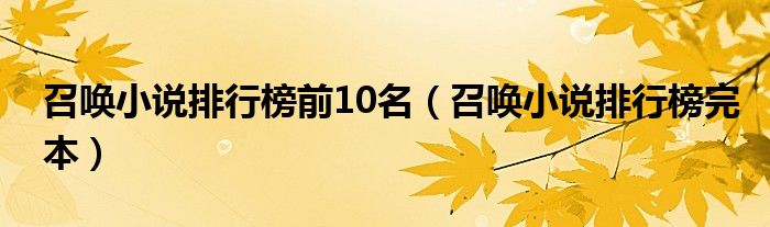 召唤小说排行榜完本(召唤小说排行榜前10名)