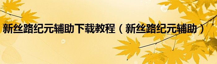 新丝路纪元辅助(新丝路纪元辅助下载教程)